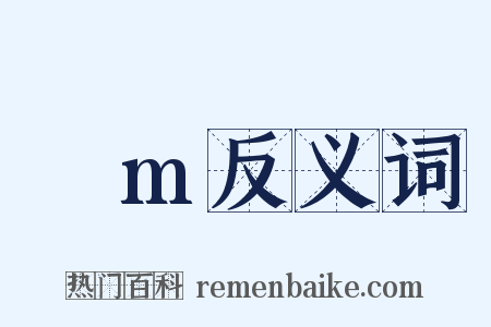 μm反义词是什么意思的图片